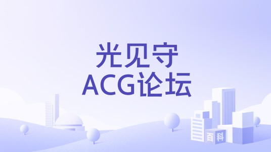 光见守ACG论坛