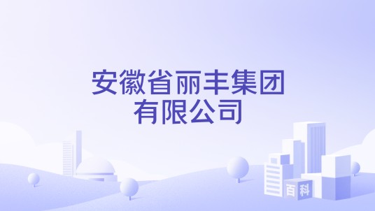 安徽省丽丰集团有限公司