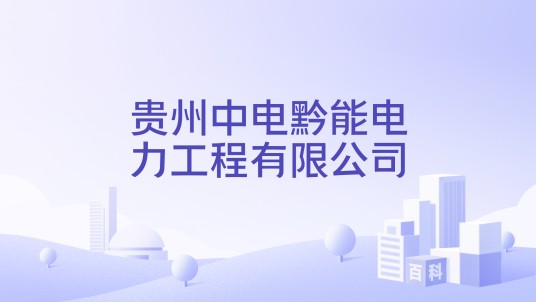 贵州中电黔能电力工程有限公司