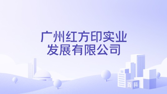 广州红方印实业发展有限公司