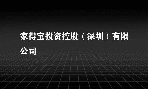 家得宝投资控股（深圳）有限公司