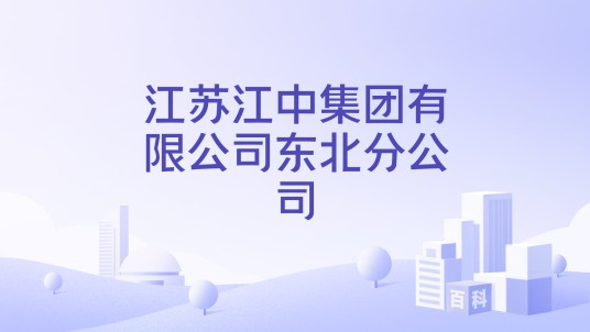 江苏江中集团有限公司东北分公司