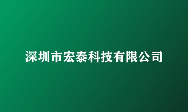 深圳市宏泰科技有限公司