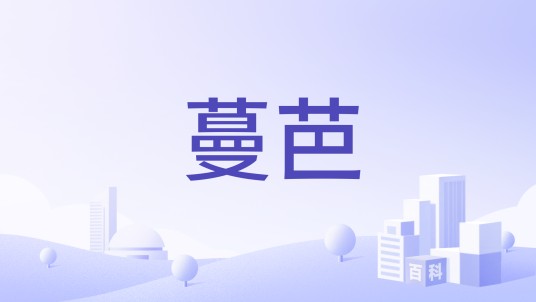蔓芭