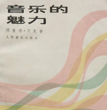 音乐的魅力