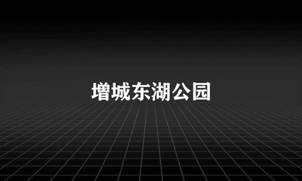 增城东湖公园