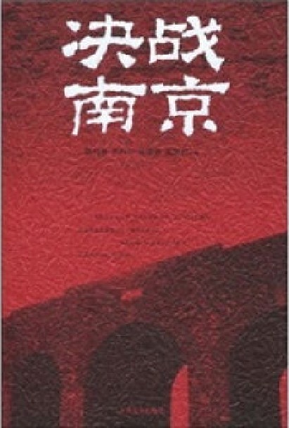 决战南京（孙丽华等合著的长篇小说）
