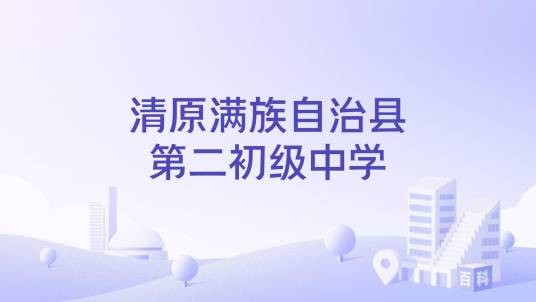 清原满族自治县第二初级中学