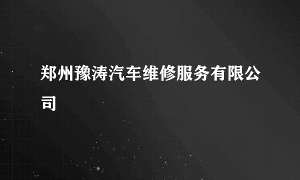 郑州豫涛汽车维修服务有限公司