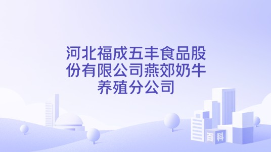 河北福成五丰食品股份有限公司燕郊奶牛养殖分公司
