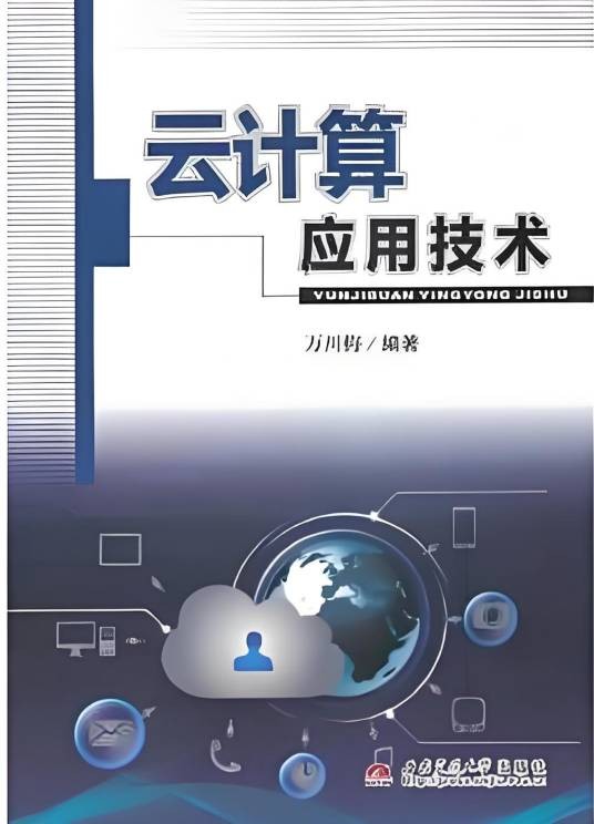 云计算应用技术