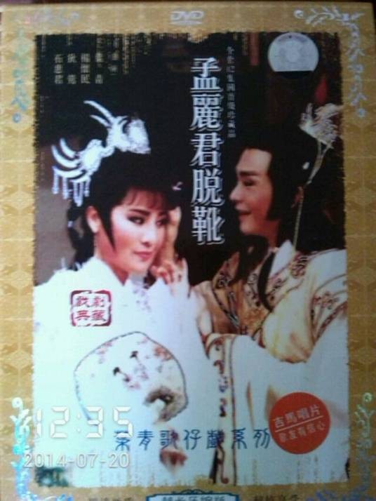 孟丽君脱靴