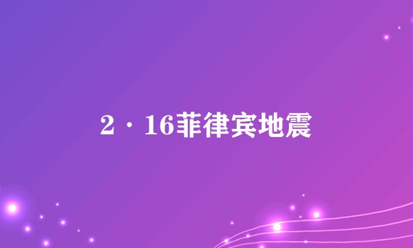 2·16菲律宾地震