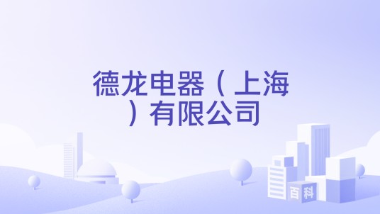 德龙电器（上海）有限公司