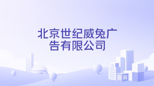 北京世纪威兔广告有限公司