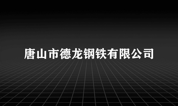 唐山市德龙钢铁有限公司