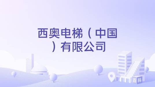 西奥电梯（中国）有限公司
