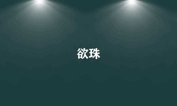 欲珠