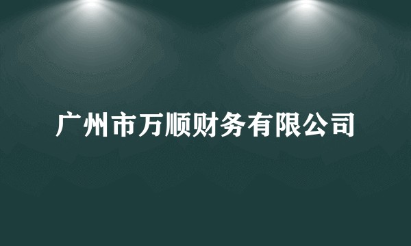 广州市万顺财务有限公司