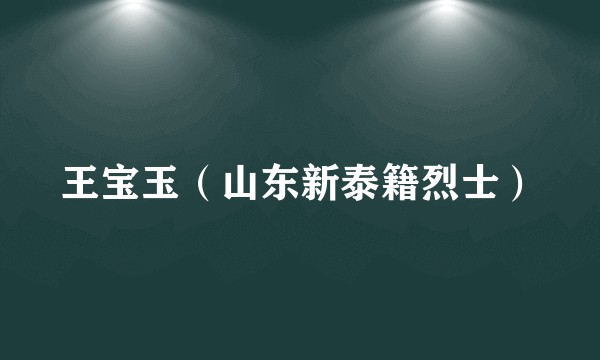王宝玉（山东新泰籍烈士）