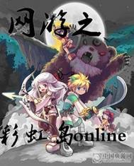 网游之彩虹岛online