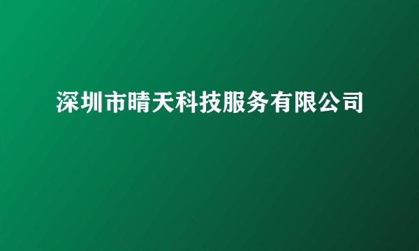 深圳市晴天科技服务有限公司