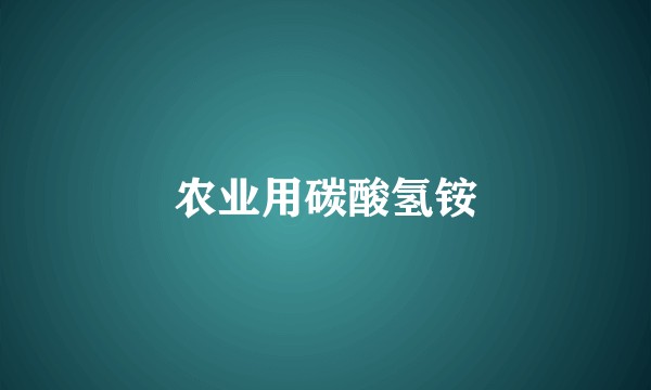 农业用碳酸氢铵