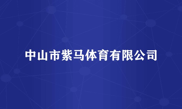 中山市紫马体育有限公司