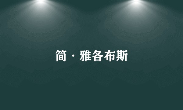 简·雅各布斯