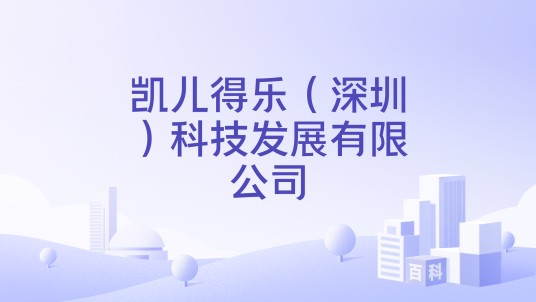 凯儿得乐（深圳）科技发展有限公司