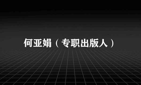 何亚娟（专职出版人）