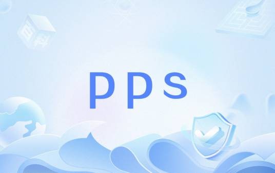 pps（文件格式的一种）