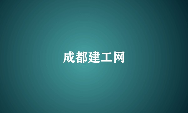 成都建工网