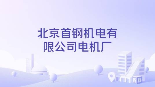 北京首钢机电有限公司电机厂