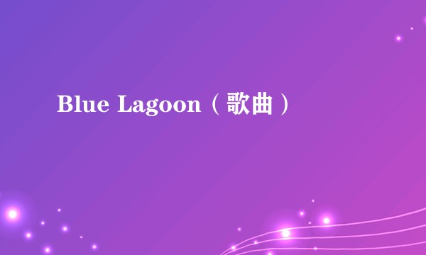 Blue Lagoon（歌曲）