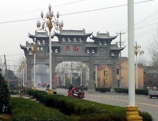 徐州燕山文化旅游景区