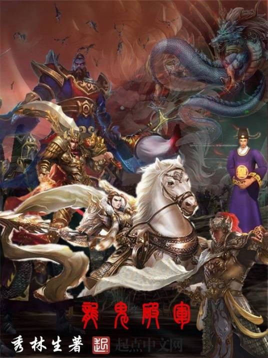 龙鬼破军传