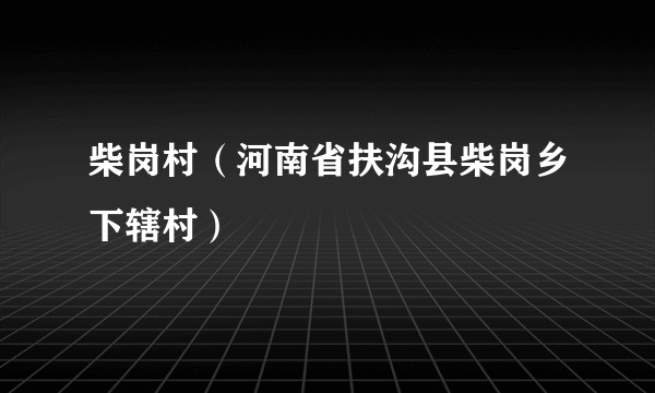 柴岗村（河南省扶沟县柴岗乡下辖村）