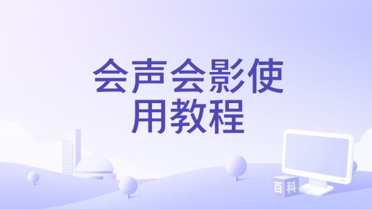 会声会影使用教程