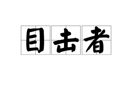 目击者（名词解释）