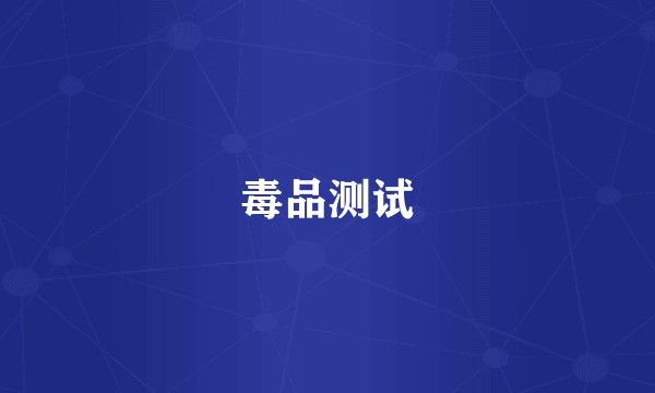 毒品测试