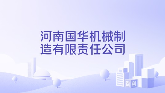 河南国华机械制造有限责任公司