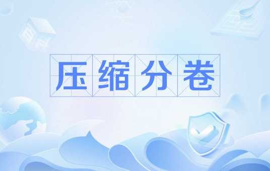 压缩分卷