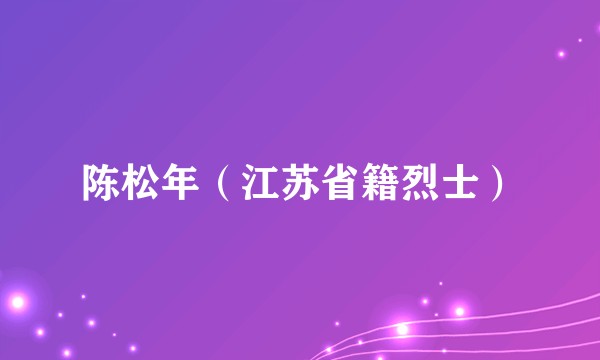 陈松年（江苏省籍烈士）