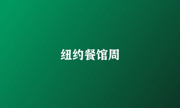 纽约餐馆周