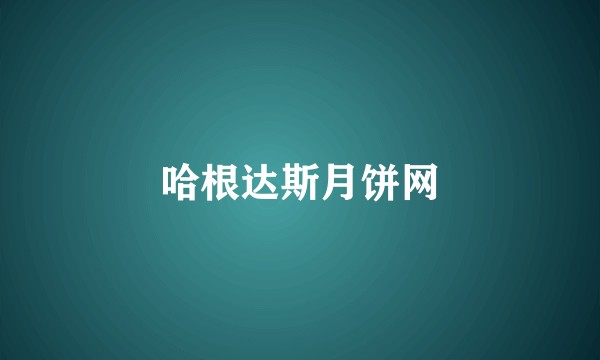 哈根达斯月饼网