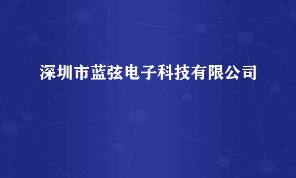 深圳市蓝弦电子科技有限公司