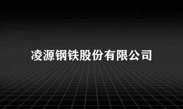 凌源钢铁股份有限公司