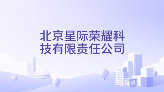北京星际荣耀科技有限责任公司