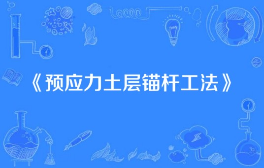 预应力土层锚杆工法